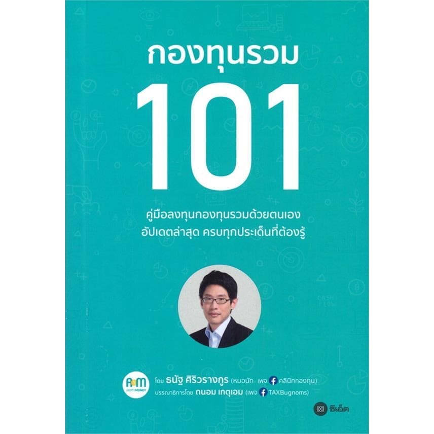 ปกหนังสือ กองทุนรวม 101