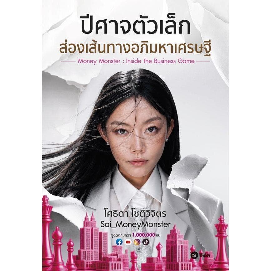 ปกหนังสือ ปีศาจตัวเล็ก ส่องเส้นทางอภิมหาเศรษฐี