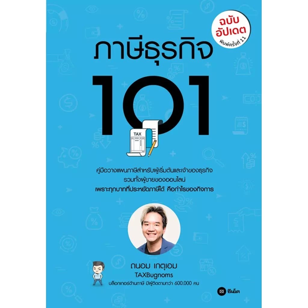 ปกหนังสือ ภาษีธุรกิจ 101