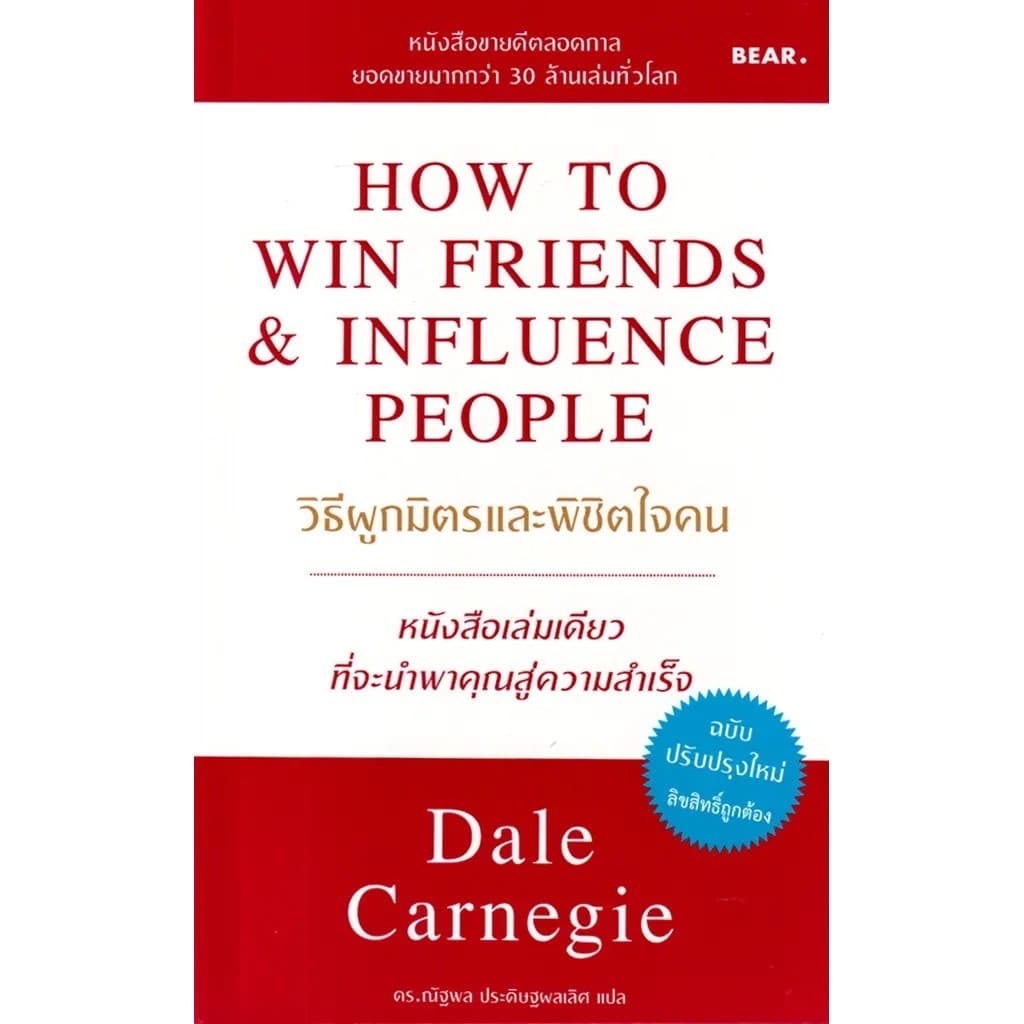 ปกหนังสือ วิธีผูกมิตรและพิชิตใจคน
