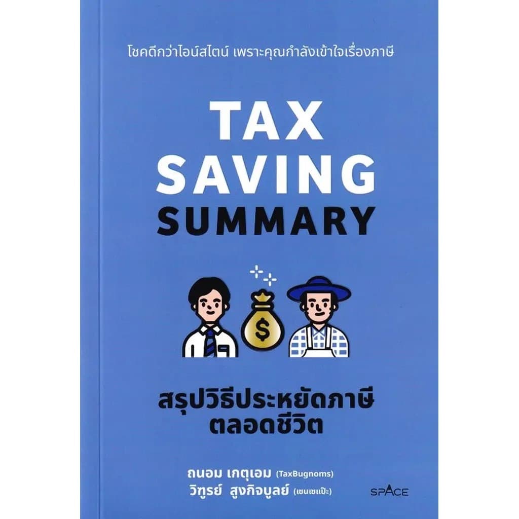 ปกหนังสือ สรุปวิธีประหยัดภาษีตลอดชีวิต