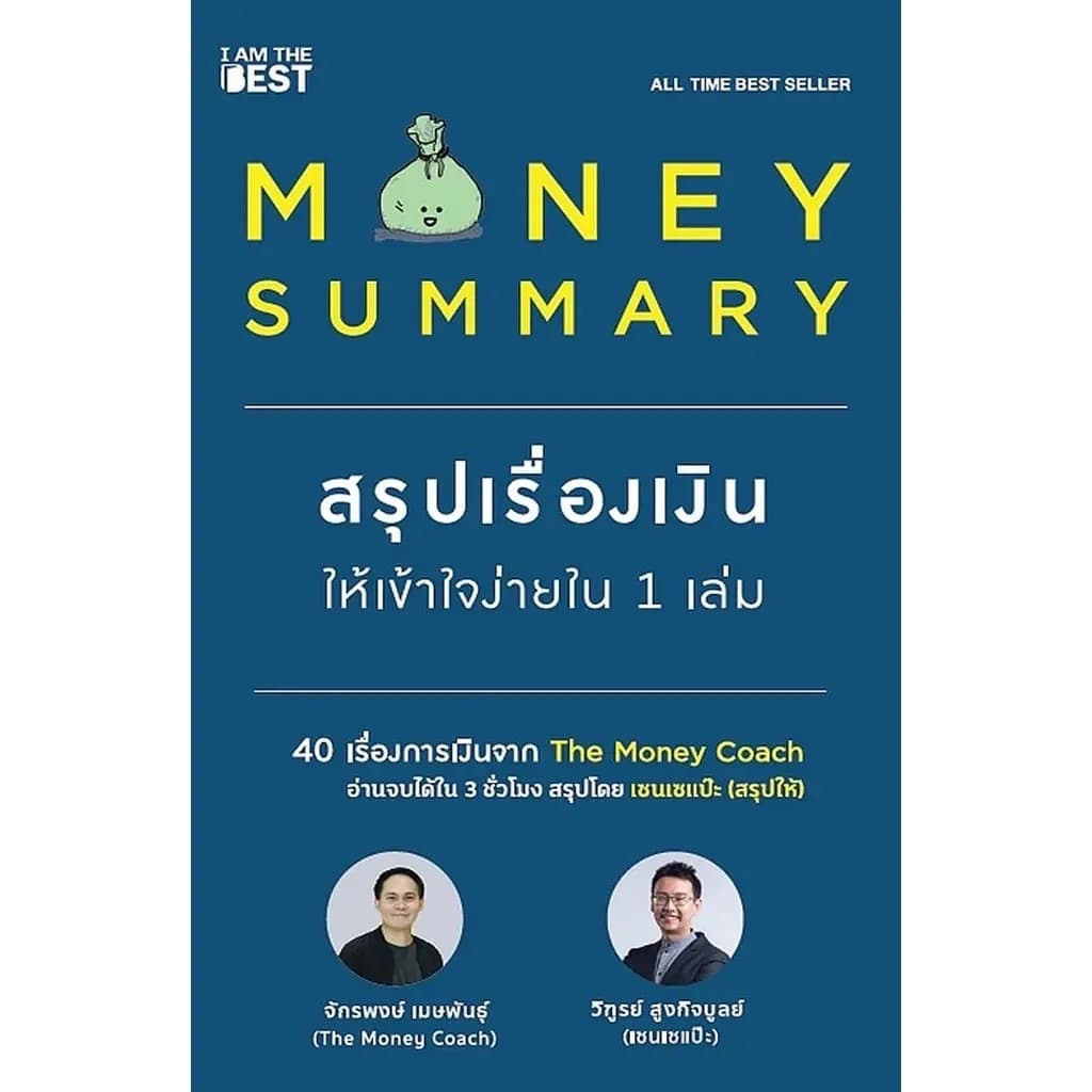ปกหนังสือ สรุปเรื่องเงินให้เข้าใจง่ายใน 1 เล่ม