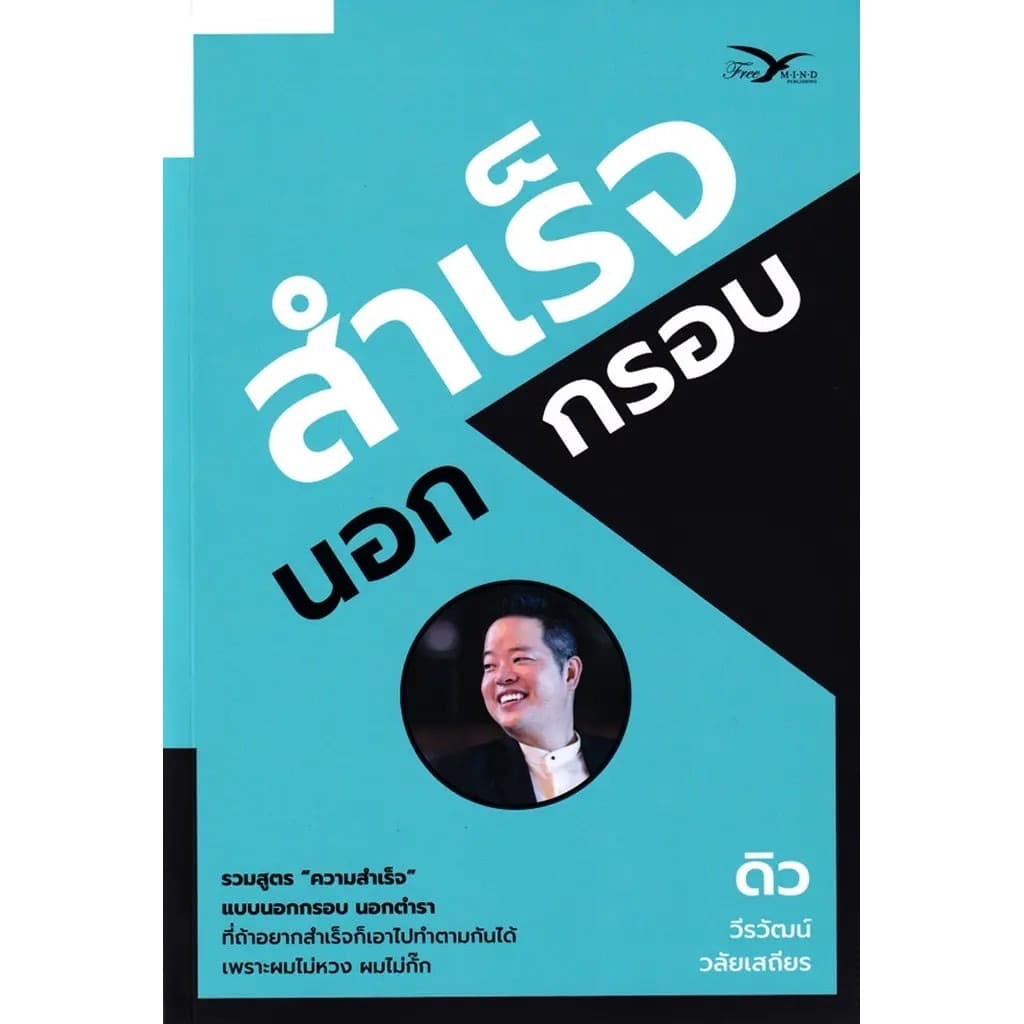 ปกหนังสือ สำเร็จนอกกรอบ