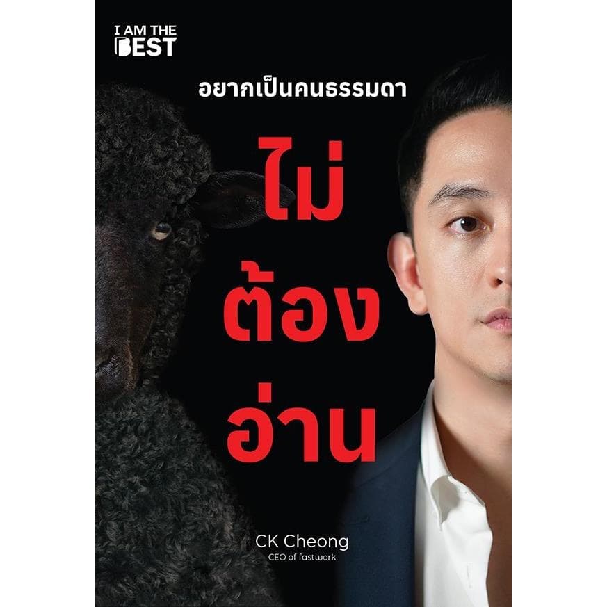 ปกหนังสือ อยากเป็นคนธรรมดาไม่ต้องอ่าน