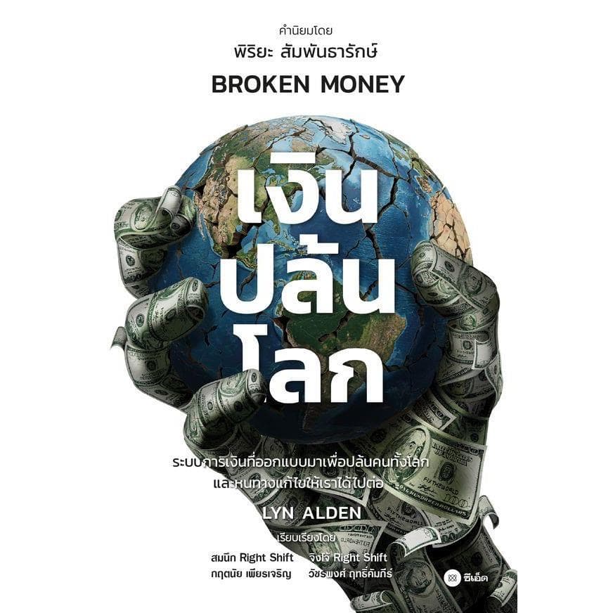 ปกหนังสือ เงินปล้นโลก