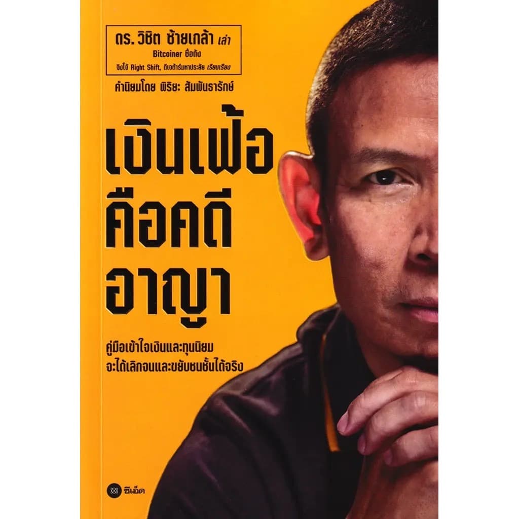ปกหนังสือ เงินเฟ้อคือคดีอาญา
