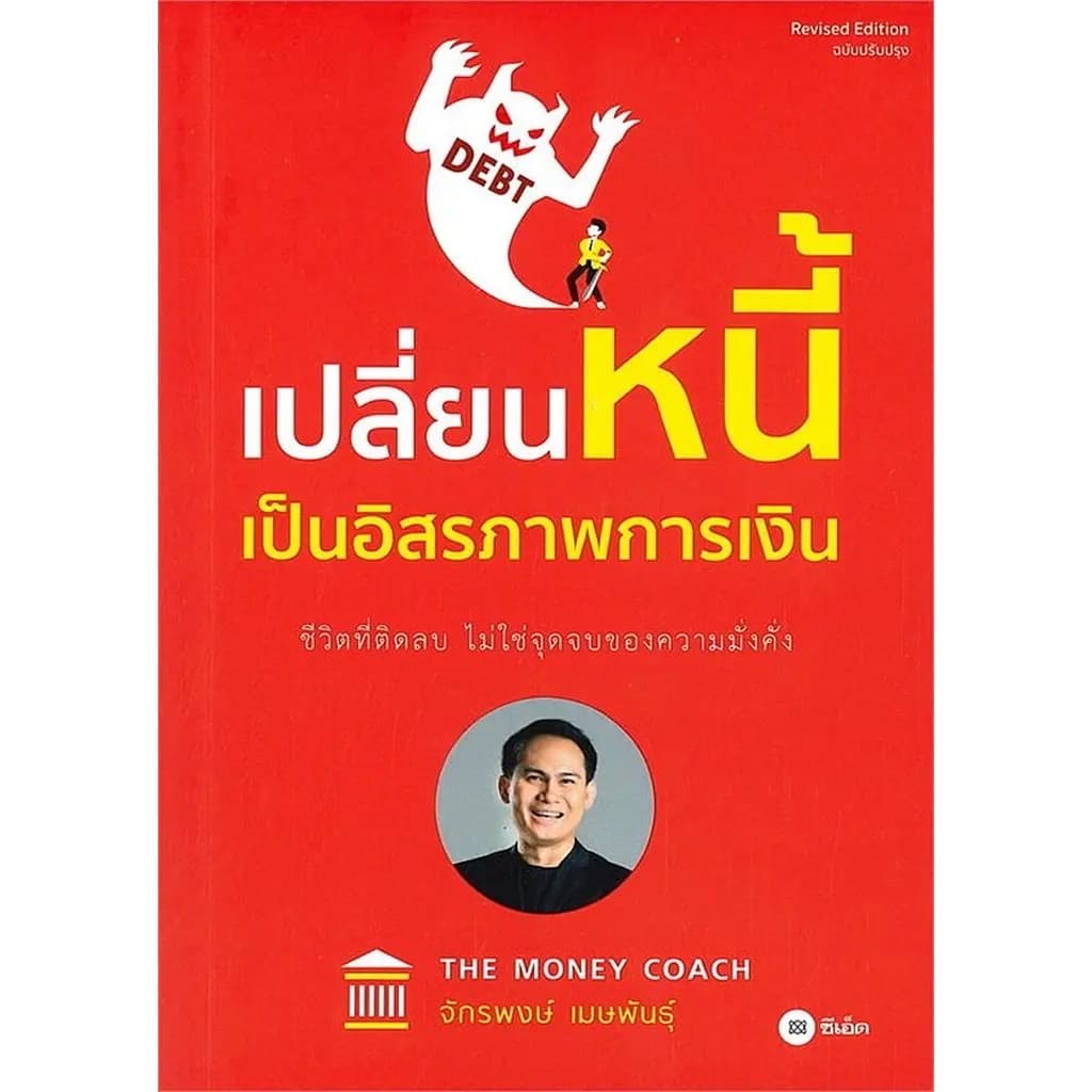 ปกหนังสือ เปลี่ยนหนี้เป็นอิสรภาพทางการเงิน