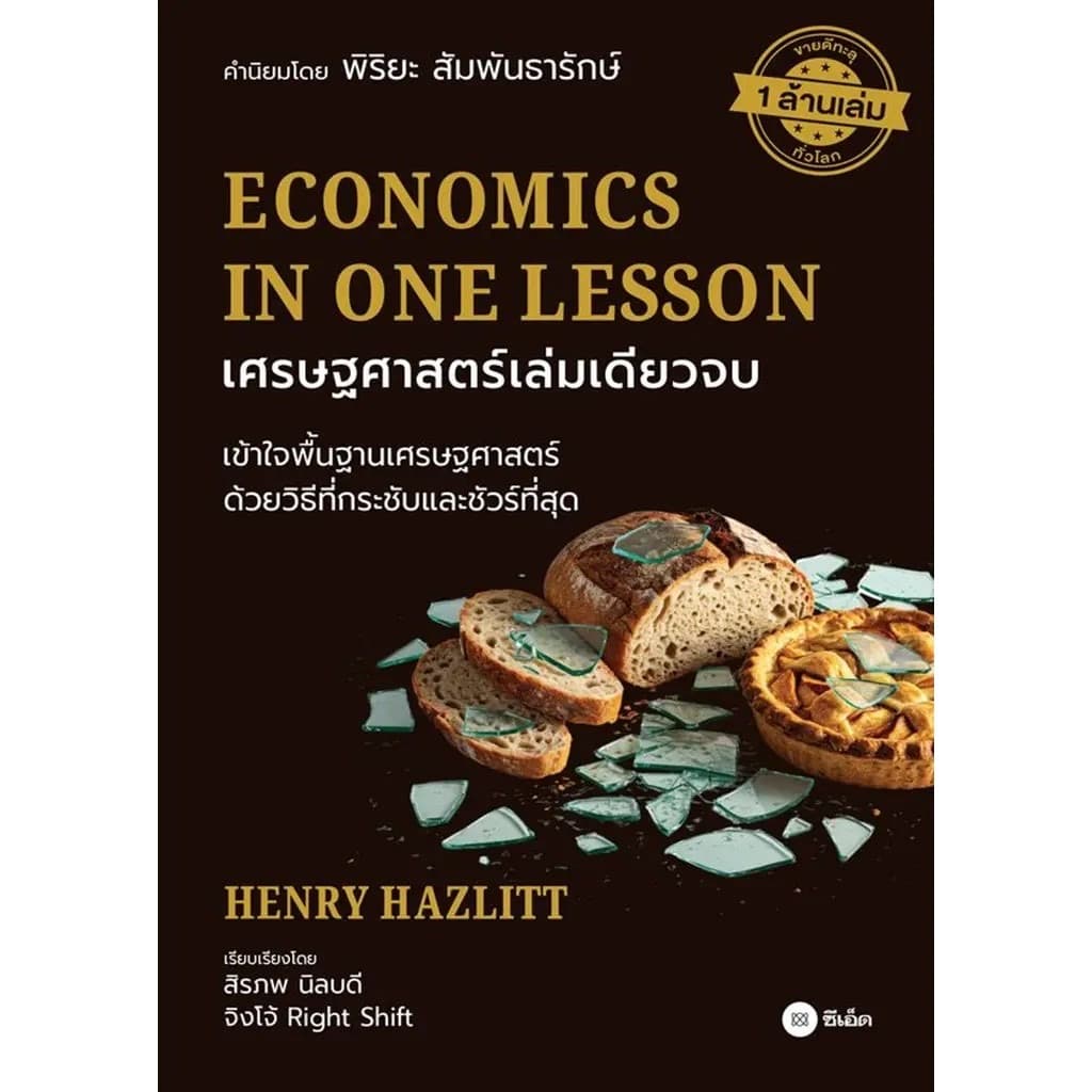 ปกหนังสือ เศรษฐศาสตร์เล่มเดียวจบ