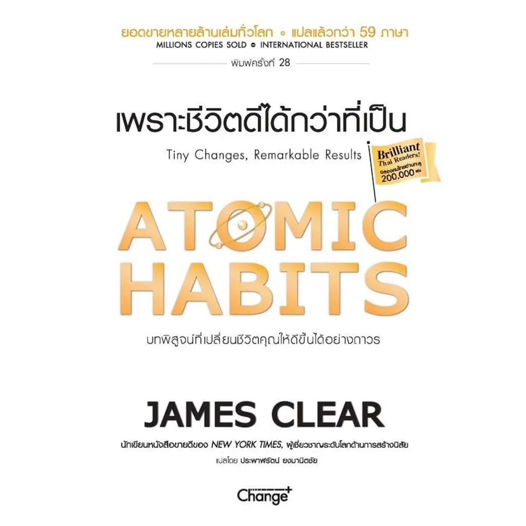 ปกหนังสือ Atomic Habits เพราะชีวิตดีได้กว่าที่เป็น