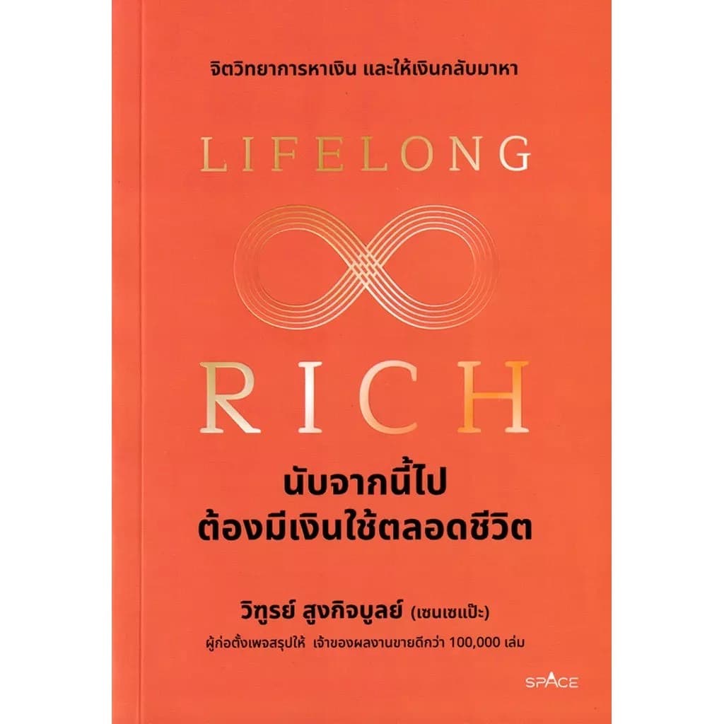 ปกหนังสือ Lifelong Rich นับจากนี้ไปต้องมีเงินใช้ตลอดชีวิต
