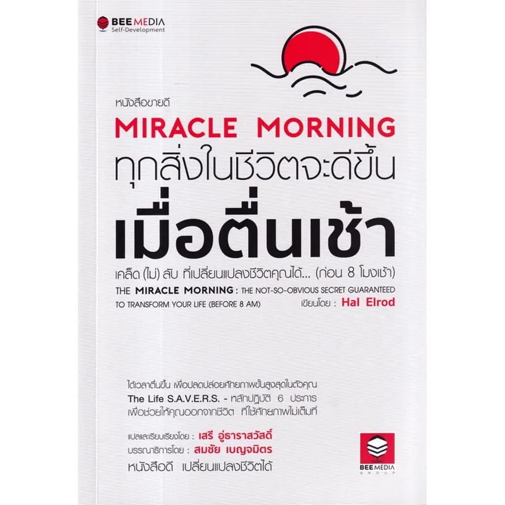 ปกหนังสือ The Miracle Morning