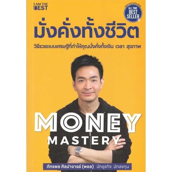 ปกหนังสือ Money Mastery มั่งคั่งทั้งชีวิต
