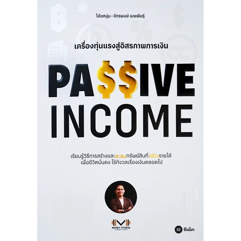ปกหนังสือ Passive Income เครื่องทุ่นแรงสู่อิสรภาพทางการเงิน