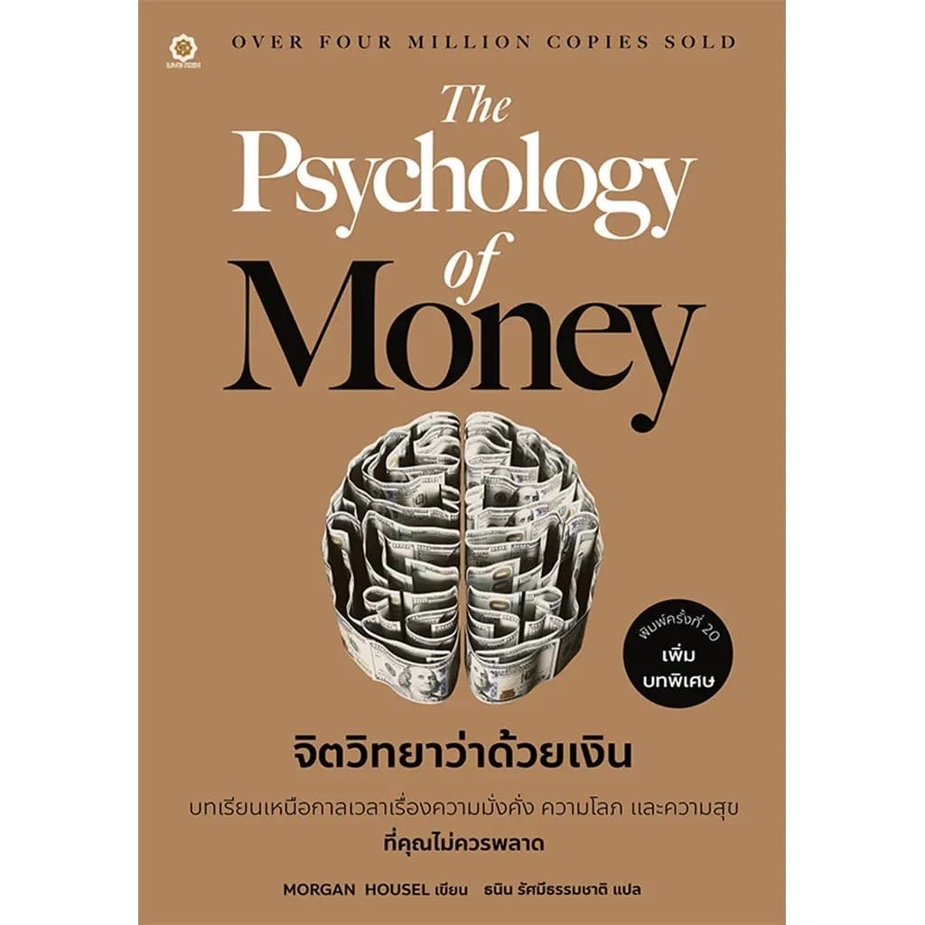 ปกหนังสือ Psychology of Money จิตวิทยาว่าด้วยเงิน
