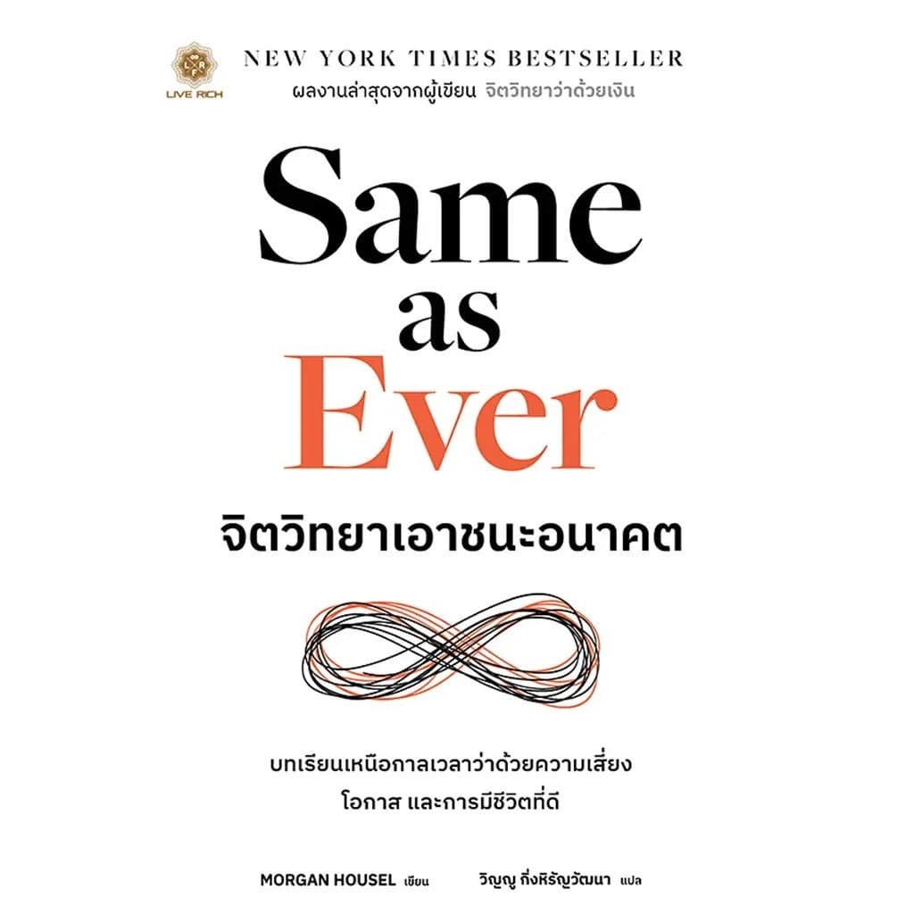 ปกหนังสือ Same as Ever จิตวิทยาเอาชนะอนาคต