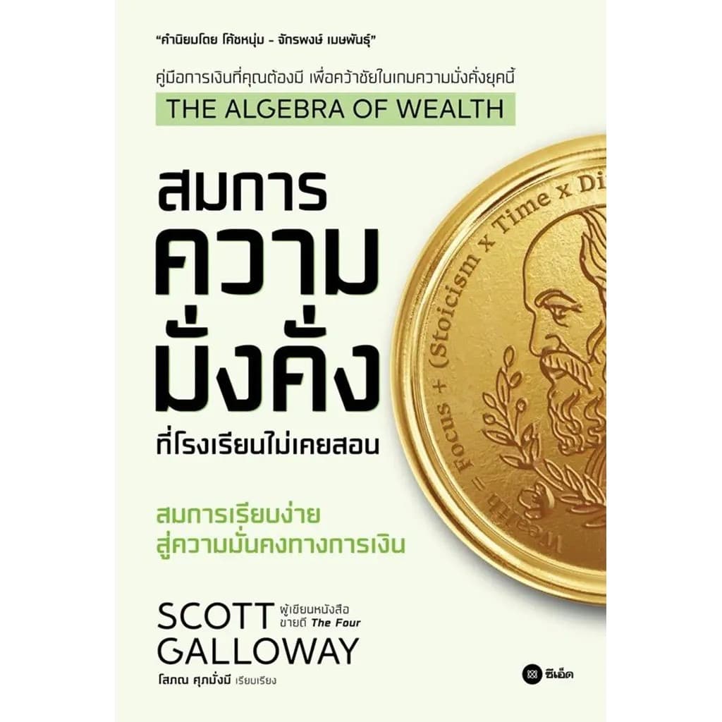 ปกหนังสือ The Algebra of Wealth สมการความมั่งคั่ง