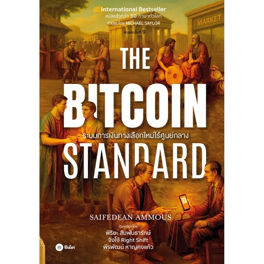 ปกหนังสือ The Bitcoin Standard