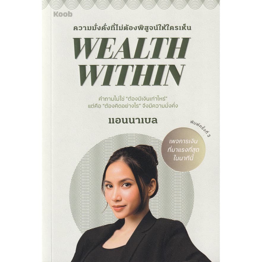 ปกหนังสือ Wealth Within ความมั่งคั่งที่ไม่ต้องพิสูจน์ให้ใครเห็น